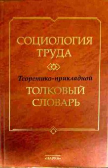 Книга Ядов В.А. Социология труда Теоретико-прикладной толковый словарь, 11-12787, Баград.рф